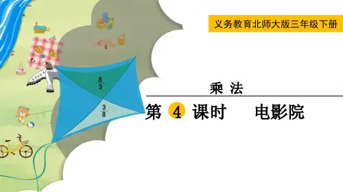 最新北师大版三年级数学下册《电影院》精品课件