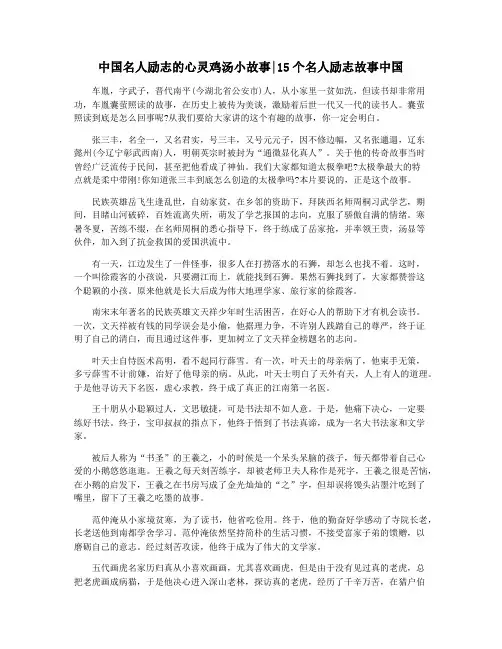 中国名人励志的心灵鸡汤小故事15个名人励志故事中国
