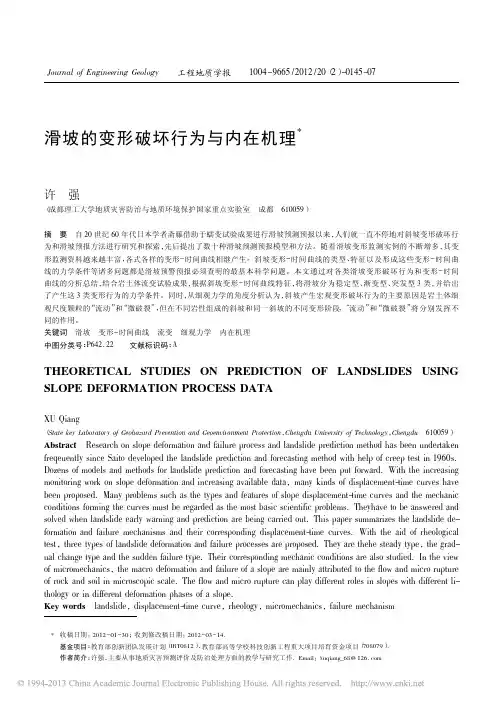滑坡的变形破坏行为与内在机理_许强
