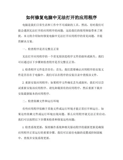 如何修复电脑中无法打开的应用程序