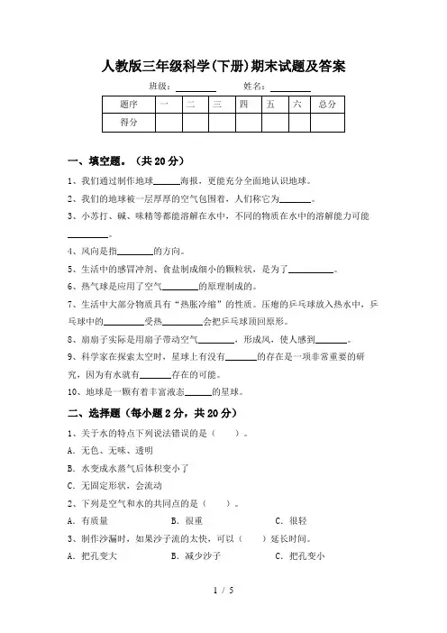 人教版三年级科学(下册)期末试题及答案