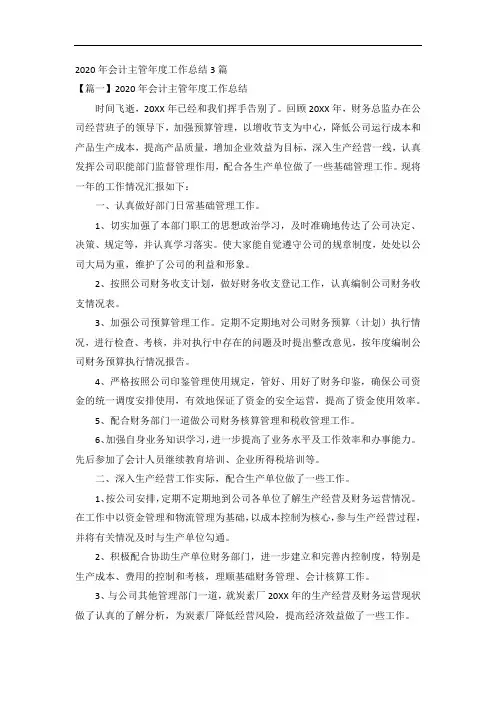 2020年会计主管年度工作总结3篇