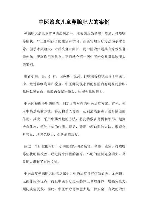 中医治愈儿童鼻腺肥大的案例