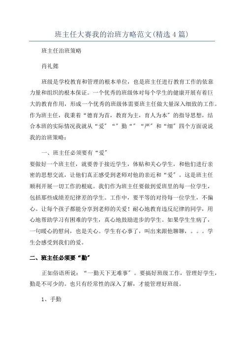 班主任大赛我的治班方略范文(精选4篇)