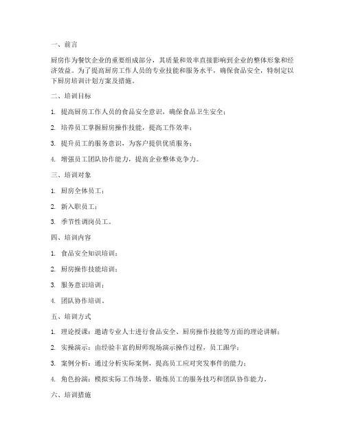 厨房培训计划方案及措施