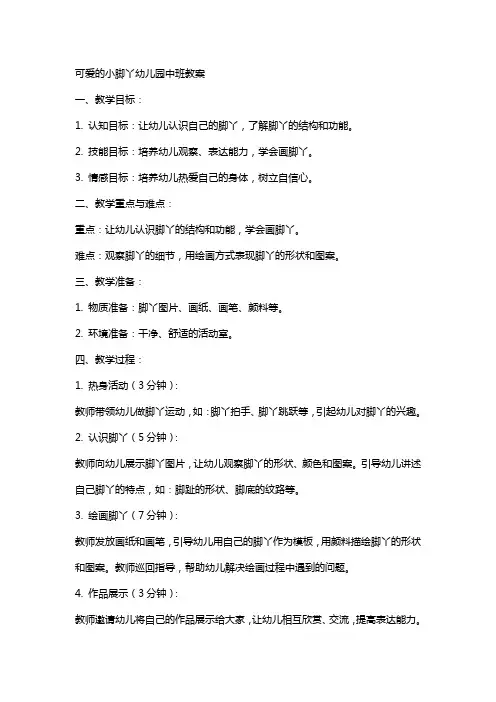 可爱的小脚丫幼儿园中班教案