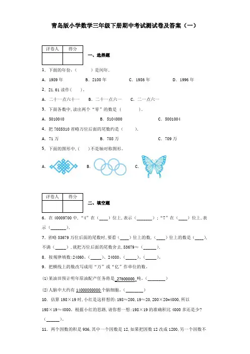 2020春青岛版小学数学三年级下册期中知识点考试测试卷及答案共六套