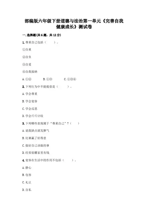 部编版六年级下册道德与法治第一单元《完善自我 健康成长》测试卷附参考答案(满分必刷)