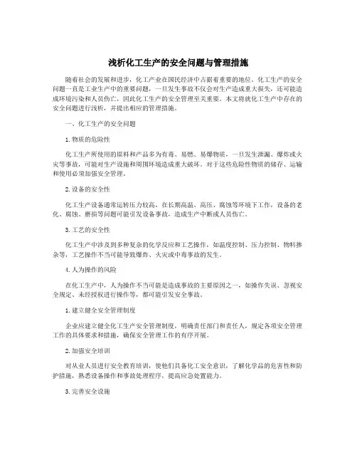 浅析化工生产的安全问题与管理措施