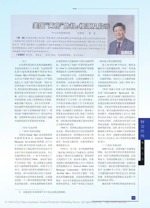 美国_两房_危机_根源及启示_卫建国