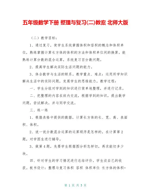 五年级数学下册 整理与复习(二)教案 北师大版