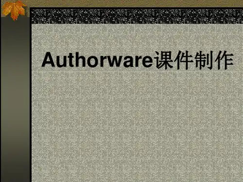 Authorware课件