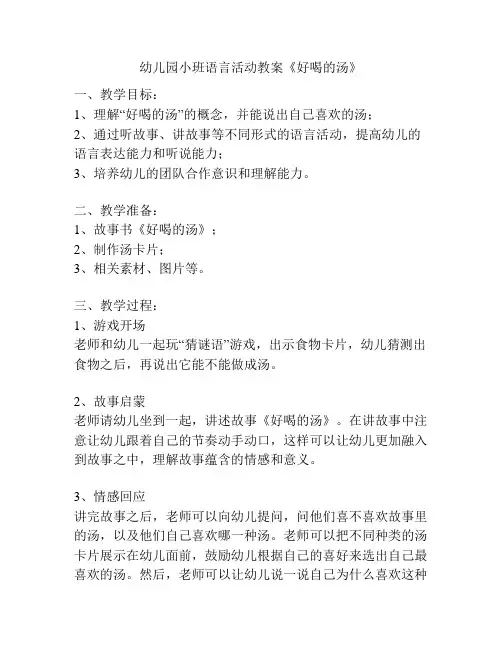 幼儿园小班语言活动教案《好喝的汤》
