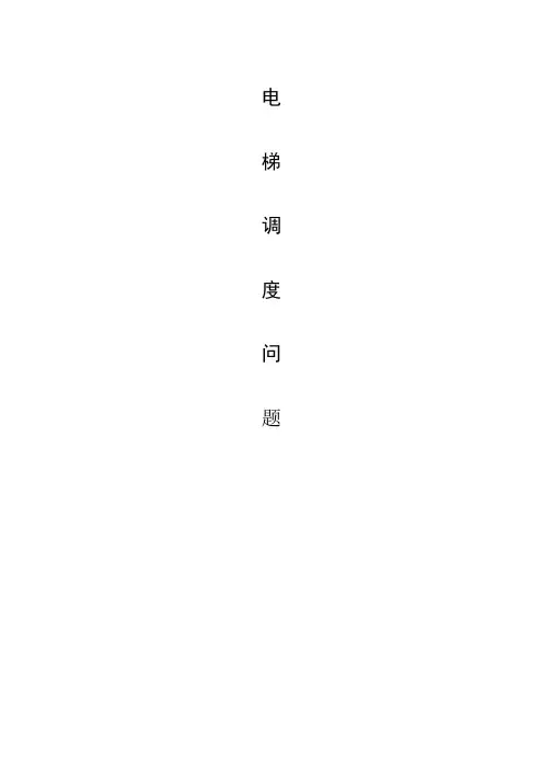 数学建模电梯调度问题