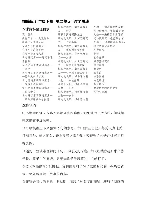 部编版五年级下册 第二单元 语文园地 学习复习资料备课上课资料