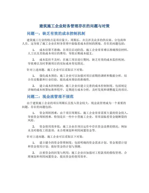 建筑施工企业财务管理存在的问题与对策