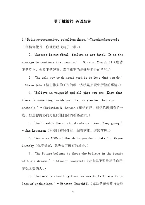 勇于挑战的 英语名言