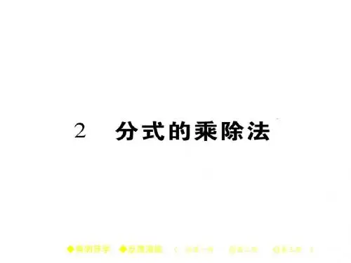 八年级数学下册(北师大版)课件5.2 分式的乘除法
