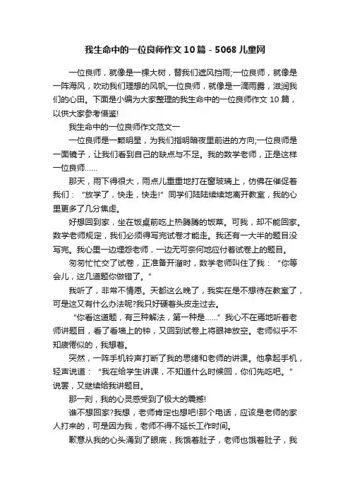 我生命中的一位良师作文10篇-5068儿童网