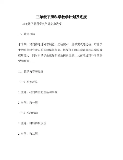 三年级下册科学教学计划及进度