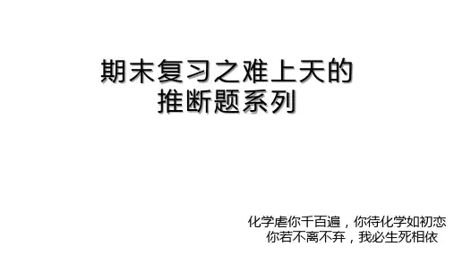 人教版九年级上册化学推断题解题技巧(共10张ppt)