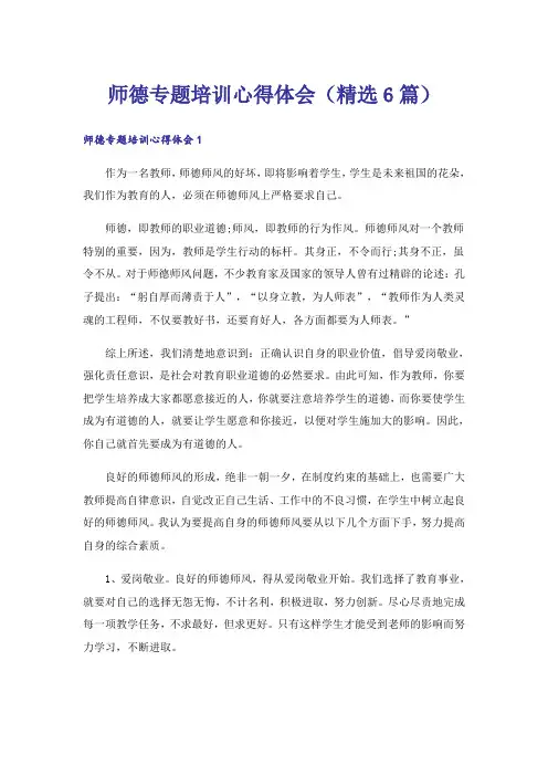 师德专题培训心得体会(精选6篇)