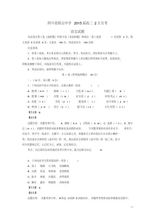四川省眉山中学高三语文2月月考试卷(含解析)