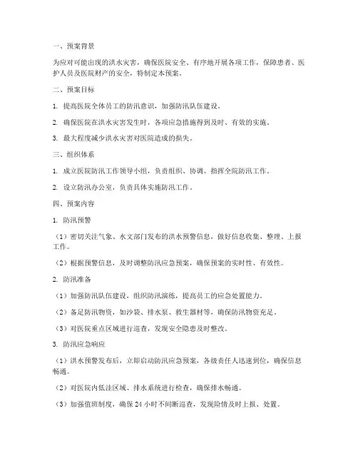 医院院防汛工作应急预案