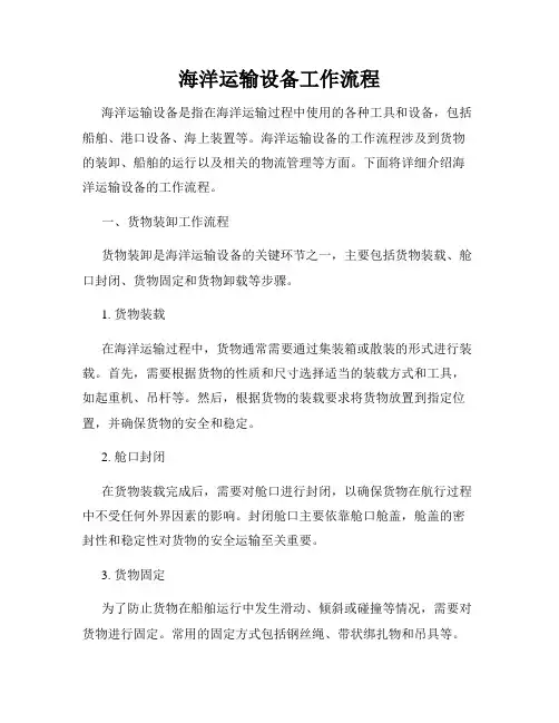 海洋运输设备工作流程