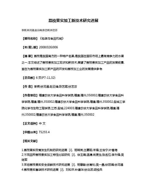 荔枝果实加工新技术研究进展