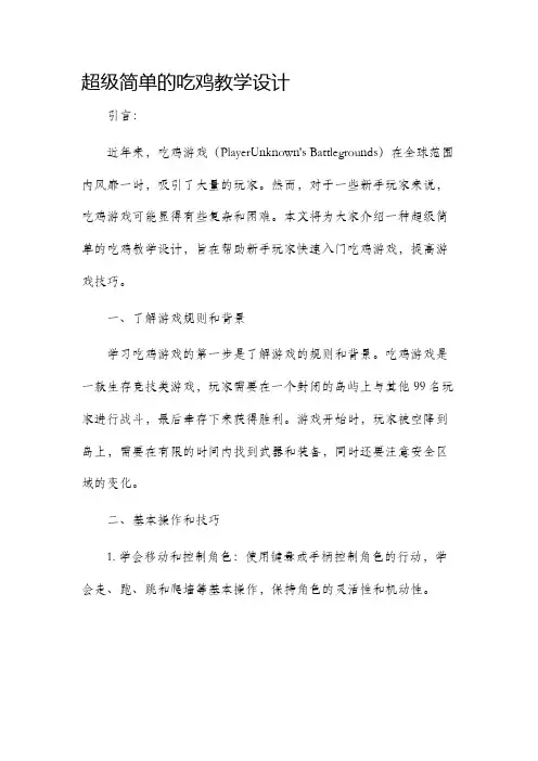超级简单的吃鸡教学设计