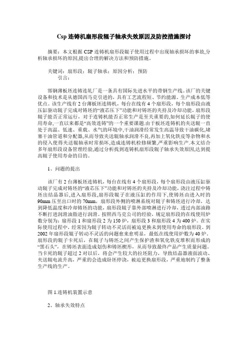 Csp连铸机扇形段辊子轴承失效原因及防控措施探讨