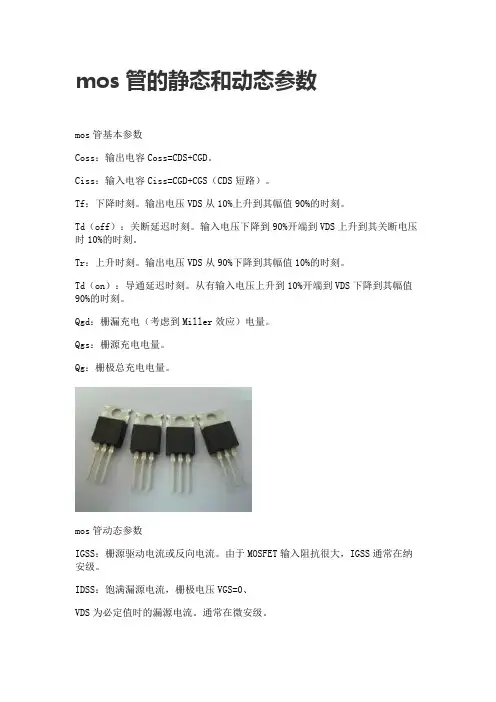 mos管的静态和动态参数