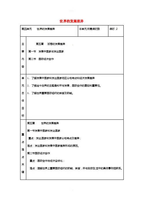 七年级地理上册 第四单元 世界的发展差异单元备课 (新版)湘教版