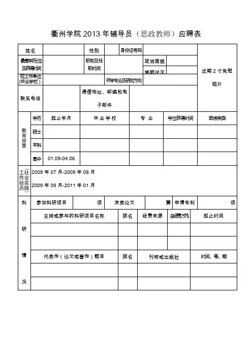 衢州学院2013年辅导员思政教师应聘表.doc