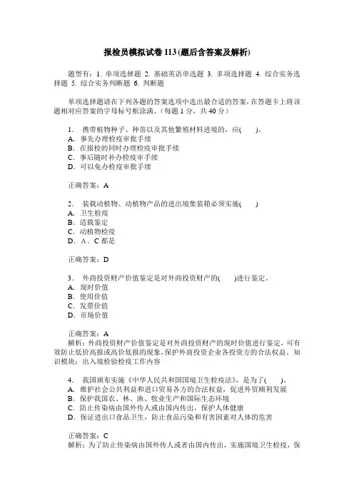 报检员模拟试卷113(题后含答案及解析)