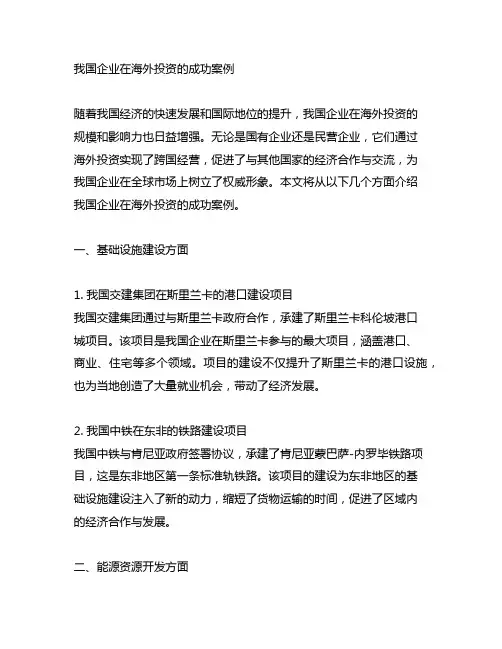 中国企业在海外投资的成功案例