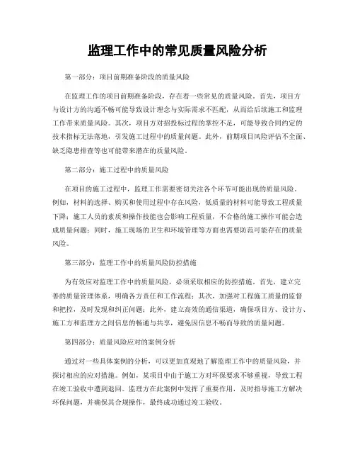 监理工作中的常见质量风险分析