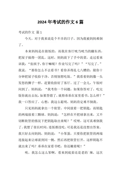 2024年考试的作文6篇