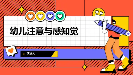 幼儿注意与感知觉