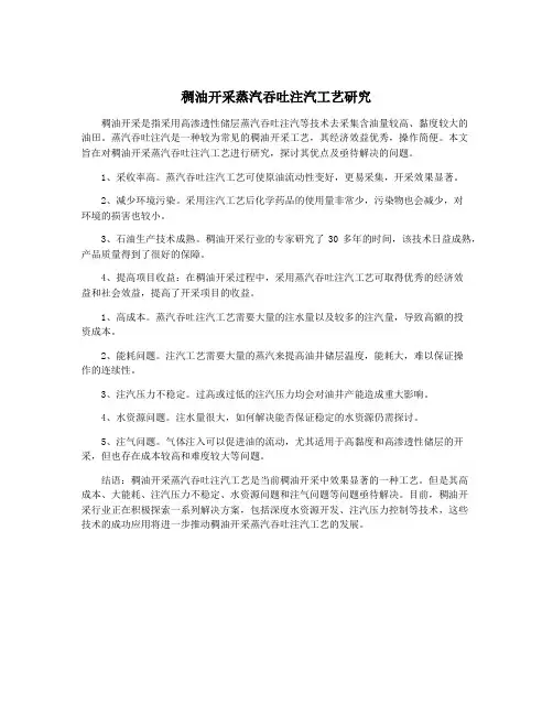 稠油开采蒸汽吞吐注汽工艺研究