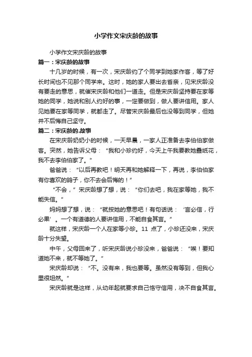 小学作文宋庆龄的故事