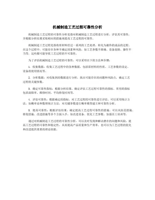机械制造工艺过程可靠性分析