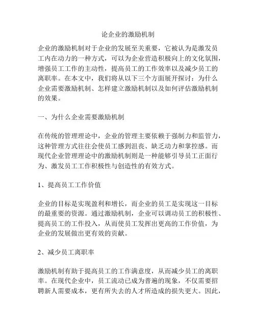 论企业的激励机制