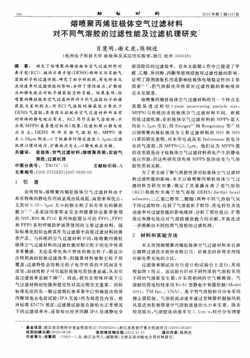 熔喷聚丙烯驻极体空气过滤材料对不同气溶胶的过滤性能及过滤机理研究