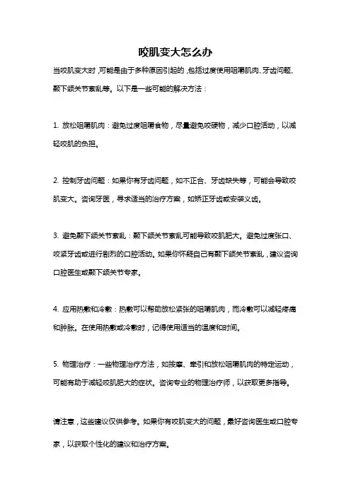 咬肌变大怎么办