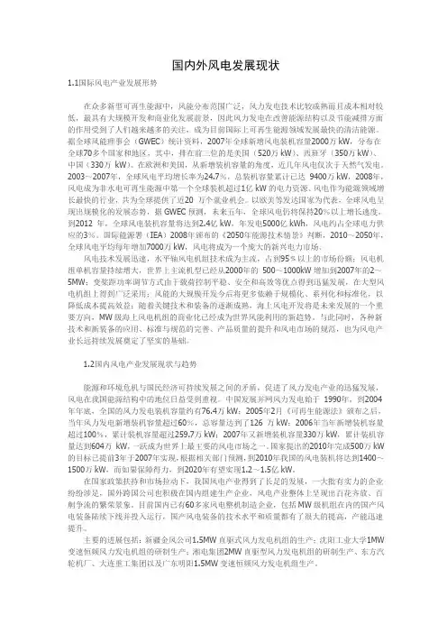 国内外风力发电技术的现状与发展趋势