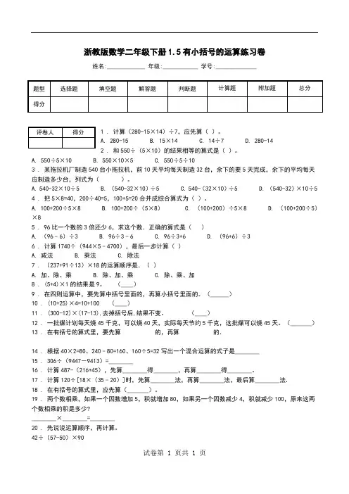 浙教版数学二年级下册1.5有小括号的运算练习卷_0.doc