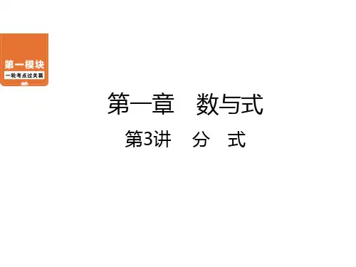 第1章 第3讲 分式-中考数学一轮考点复习课件ppt（共30张）