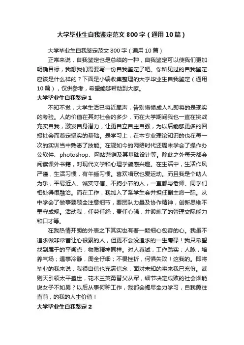 大学毕业生自我鉴定范文800字（通用10篇）